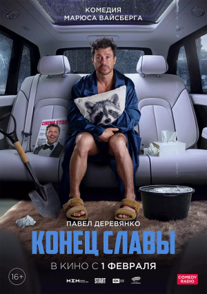 Конец Славы (2023)