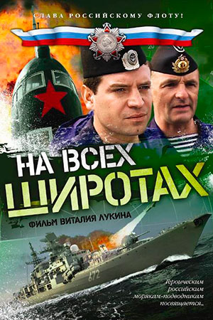 На всех широтах... (2009)