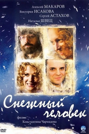 Снежный человек (2008)