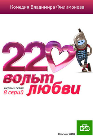 220 вольт любви (2010)