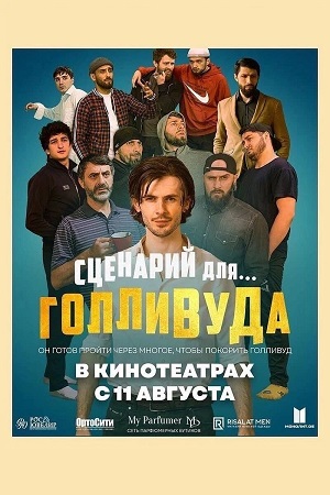 Сценарий для Голливуда (2022)