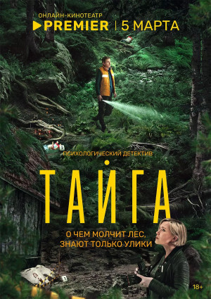 Тайга (сериал 2025)