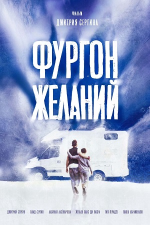 Фургон желаний (2023)