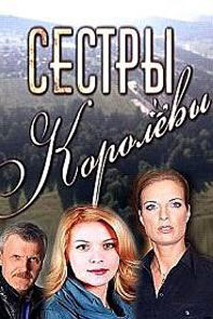 Сёстры Королёвы (2010)