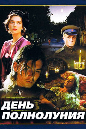 День полнолуния (1998)