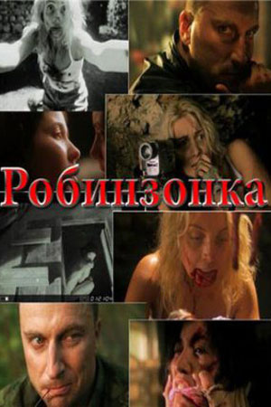 Робинзонка (2010)