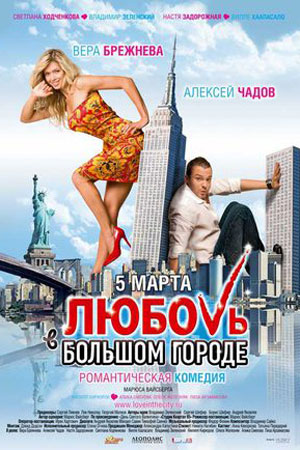 Любовь в большом городе (2009)