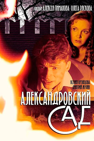 Александровский сад (2005)