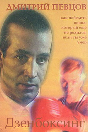 Дзенбоксинг (1998)