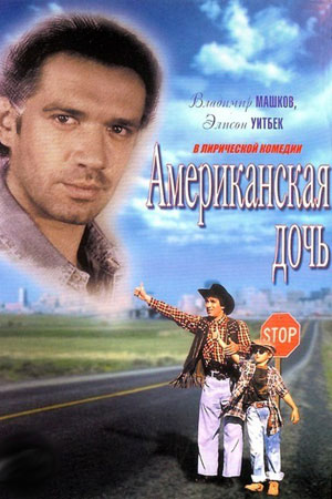 Американская дочь (1995)