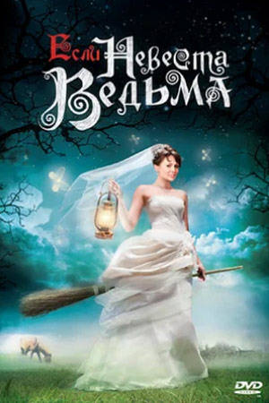 Если невеста ведьма (2002)