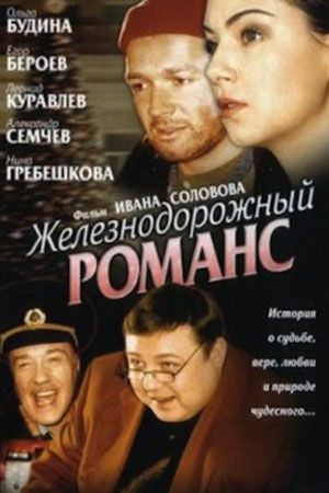 Железнодорожный романс (2002)