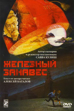 Железный занавес (1994-1996)