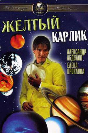 Жёлтый карлик (2001)