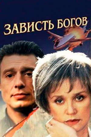 Зависть богов (2000)