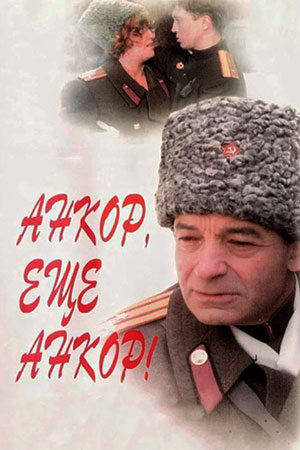 Анкор, ещё анкор&#33; (1992)