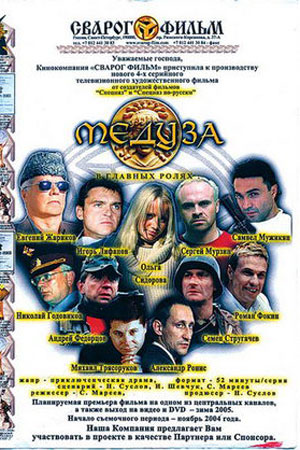 Золотая Медуза (2005)