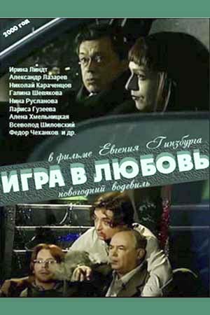 Игра в любовь (2000)