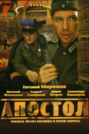 Апостол (2008)