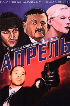 Апрель (2001)