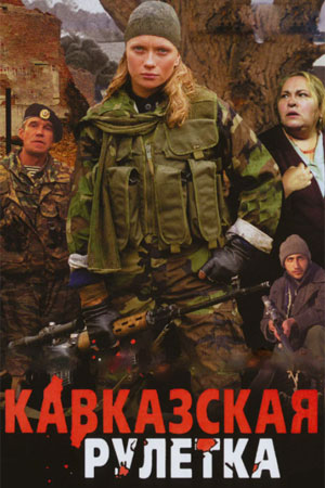 Кавказская рулетка (2002)