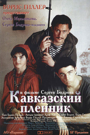 Кавказский пленник (1996)