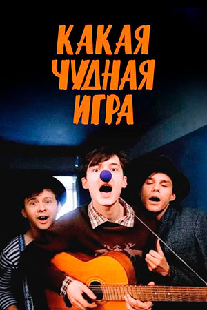 Какая чудная игра (1995)