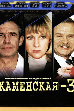 Каменская-3 (2003)