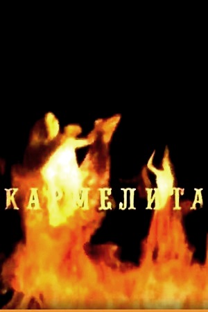 Кармелита (2005)