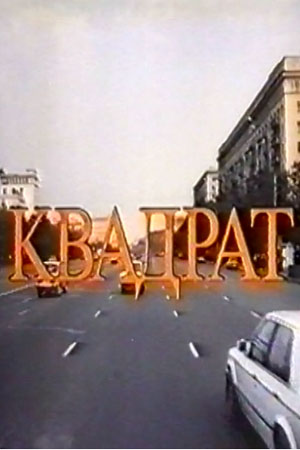 Квадрат (1995)