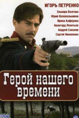 Печорин. Герой нашего времени (2006)