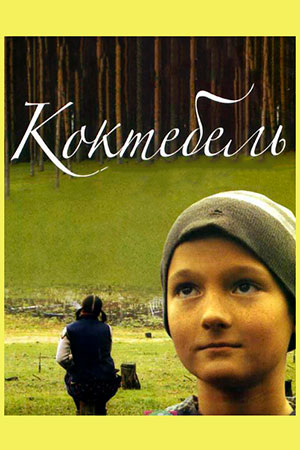 Коктебель (2003)