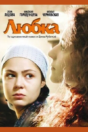 Любка (2009)