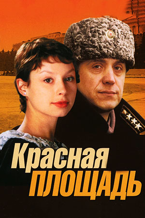 Красная площадь (2004)