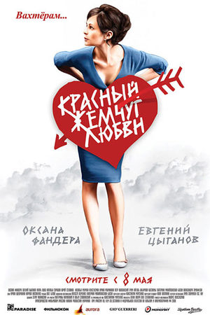 Красный жемчуг любви (2007)