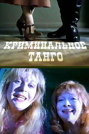 Криминальное танго (2003)