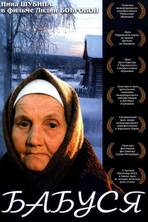 Бабуся (2003)