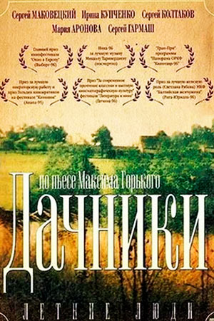 Летние люди (1995)