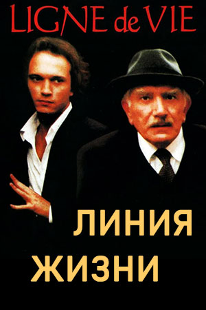 Линия жизни (1996)