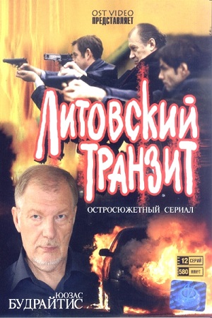 Литовский транзит (2003)