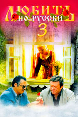 Любить по-русски-3. Губернатор (1999)