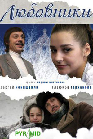 Любовники (2006)