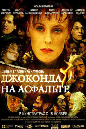 Джоконда на асфальте (2007)