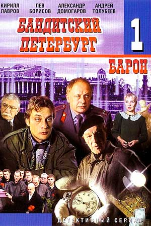 Бандитский Петербург - 1 (Барон) (2000)