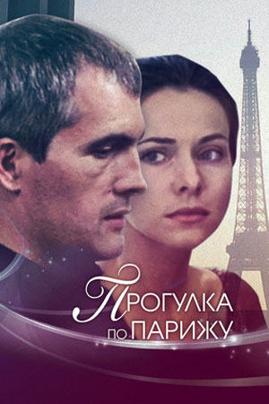 Прогулка по Парижу (2008)