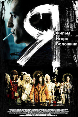 Я (2009)