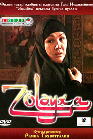 Зулейха (2005)