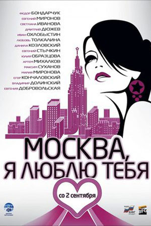 Москва, я люблю тебя&#33; (киноальманах) (2010)