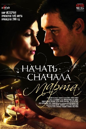 Начать сначала. Марта (2008)