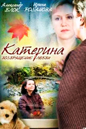 Катерина. Возвращение любви (2009)